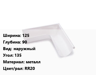 Угол желоба 125х90 наружный Угол:135 металл RR20, Pural, шт, AquaSystem цена от 2712 Тг / шт, где купить, условия доставки в Костанае и Костанайской области
